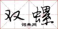 段相林雙螺行書怎么寫