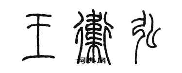 陳墨王衛弘篆書個性簽名怎么寫