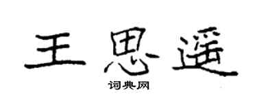袁強王思遙楷書個性簽名怎么寫