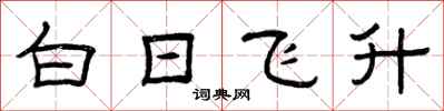 曾慶福白日飛升隸書怎么寫