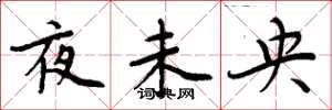 周炳元夜未央楷書怎么寫