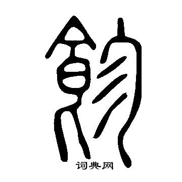 孫楷書書法_孫字書法_楷書字典