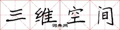 袁強三維空間楷書怎么寫