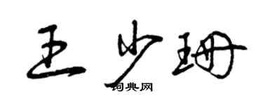 曾慶福王少珊草書個性簽名怎么寫