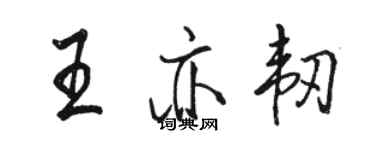 駱恆光王亦韌行書個性簽名怎么寫