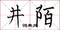 何伯昌井陌楷書怎么寫