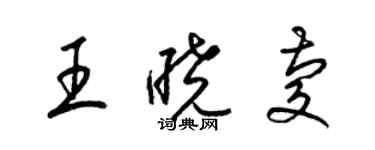 梁錦英王曉慶草書個性簽名怎么寫