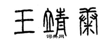 曾慶福王靖康篆書個性簽名怎么寫