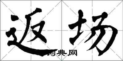 翁闓運返場楷書怎么寫