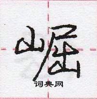 龐中華寫的硬筆行書崛