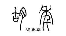 陳墨胡年篆書個性簽名怎么寫