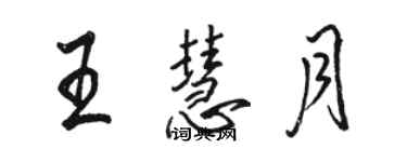 駱恆光王慧月行書個性簽名怎么寫
