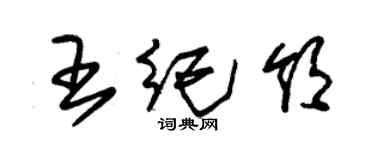 朱錫榮王紀領草書個性簽名怎么寫