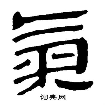 馬王堆帛書寫的氣