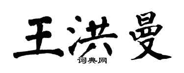 翁闓運王洪曼楷書個性簽名怎么寫