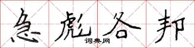 侯登峰急彪各邦楷書怎么寫