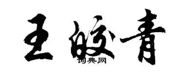 胡問遂王皎青行書個性簽名怎么寫