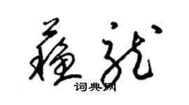 梁錦英蘇龍草書個性簽名怎么寫