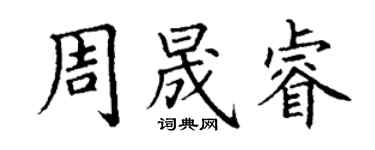 丁謙周晟睿楷書個性簽名怎么寫