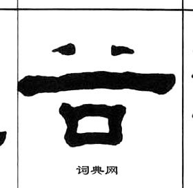 千字文中王福庵的寫法