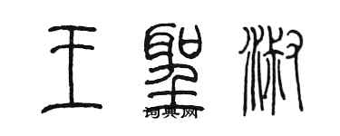 陳墨王聖淑篆書個性簽名怎么寫