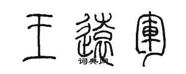 陳墨王遠軍篆書個性簽名怎么寫