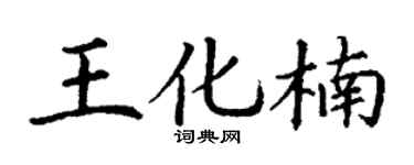 丁謙王化楠楷書個性簽名怎么寫
