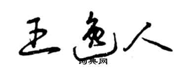 曾慶福王逸人草書個性簽名怎么寫