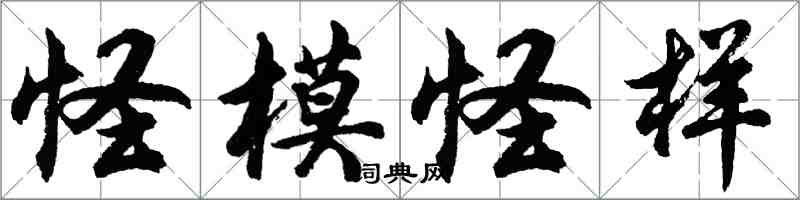 胡問遂怪模怪樣行書怎么寫