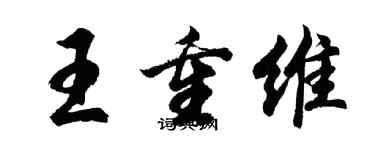 胡問遂王重維行書個性簽名怎么寫