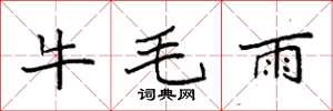 袁強牛毛雨楷書怎么寫