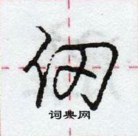 龐中華寫的硬筆行書仞