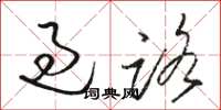 駱恆光過路草書怎么寫