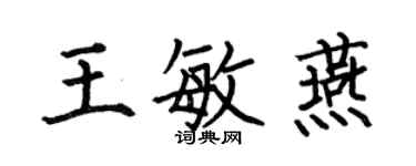 何伯昌王敏燕楷書個性簽名怎么寫