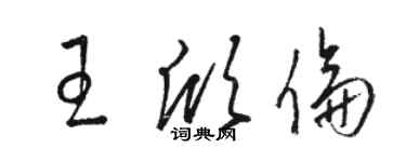 駱恆光王欣倫草書個性簽名怎么寫