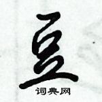 倪偉林寫的硬筆行書豆