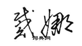 駱恆光戴娜草書個性簽名怎么寫