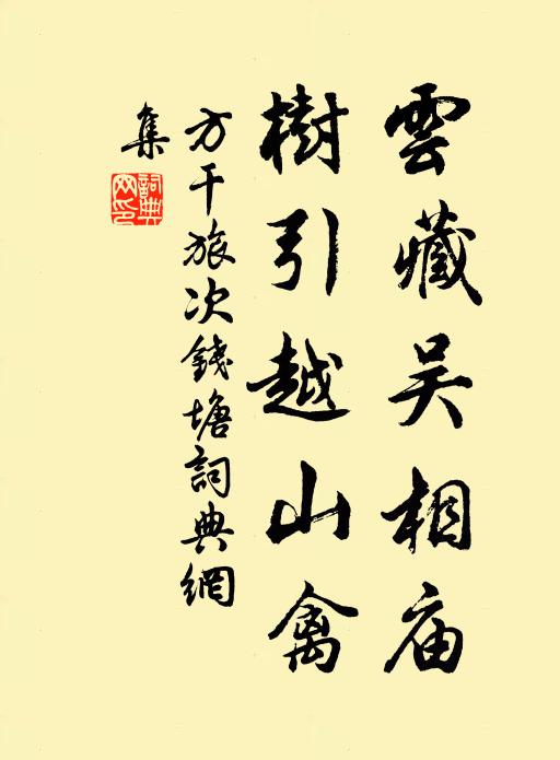 寒溫雖泛禮,猶辱間何如 詩詞名句