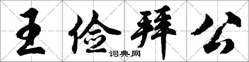 胡問遂王儉拜公行書怎么寫