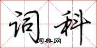 荊霄鵬詞科行書怎么寫