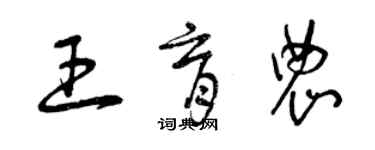 曾慶福王育農草書個性簽名怎么寫