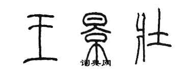 陳墨王景壯篆書個性簽名怎么寫