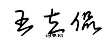 朱錫榮王立侃草書個性簽名怎么寫