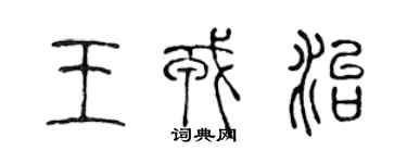 陳聲遠王戎治篆書個性簽名怎么寫