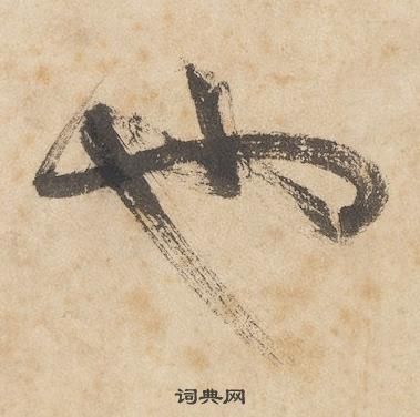 邊武千字文中也的寫法