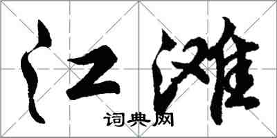 胡問遂江灘行書怎么寫