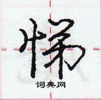 龐中華寫的硬筆行書悌