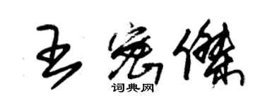 朱錫榮王密傑草書個性簽名怎么寫