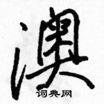 駱恆光寫的硬筆行書澳