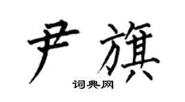 何伯昌尹旗楷書個性簽名怎么寫